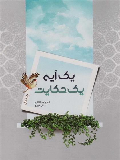 کتاب یک آیه یک حکایت