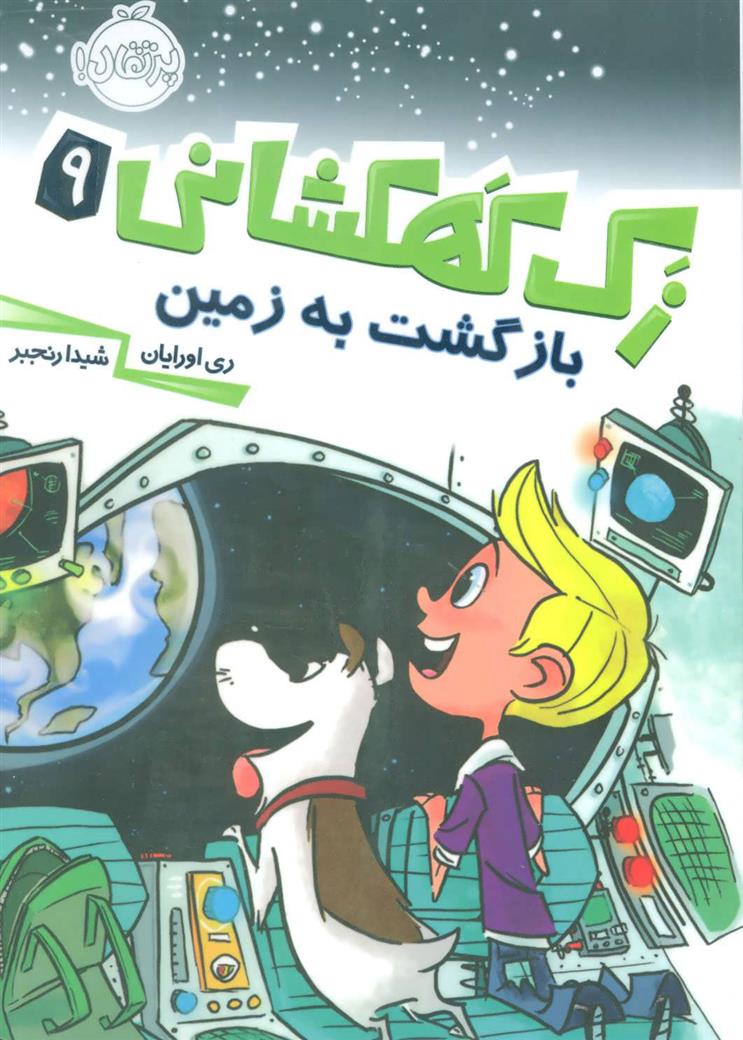 کتاب زک کهکشانی 9