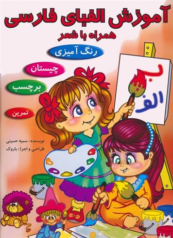 کتاب آموزش الفبای فارسی همراه با شعر