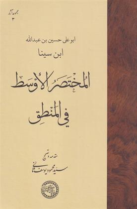 کتاب المختصر الاوسط فی المنطق;