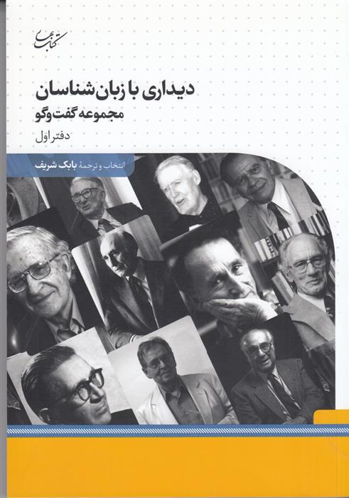 کتاب دیداری با زبان شناسان
