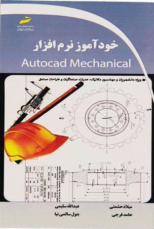 کتاب خودآموز نرم افزار Autocad Mechanical;