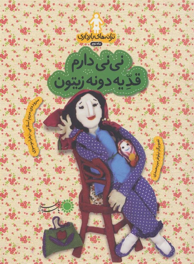 کتاب نی نی دارم قد یه دونه زیتون
