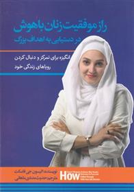کتاب راز موفقیت زنان باهوش در دستیابی به اهداف بزرگ