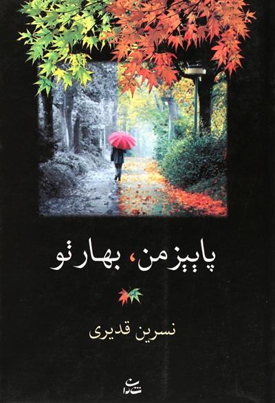 کتاب پاییز من، بهار تو
