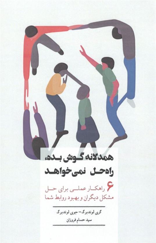 کتاب همدلانه گوش بده راه حل نمی خواهد