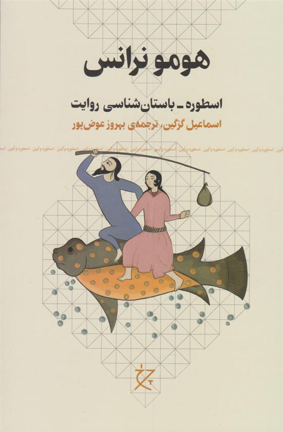 کتاب هومو نرانس