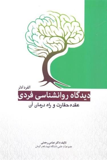 کتاب دیدگاه روانشناسی فردی آلفرد آدلر;