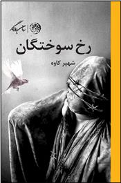 کتاب رخ سوختگان