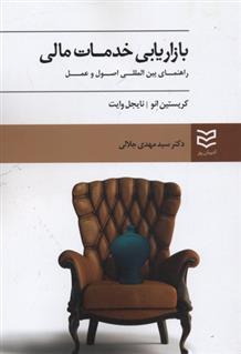 کتاب بازاریابی خدمات مالی