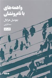 کتاب واهمه های با نام و نشان