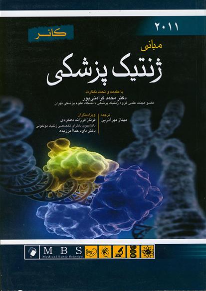 کتاب مبانی ژنتیک پزشکی