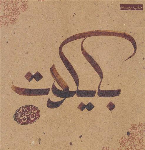 کتاب بایکوت
