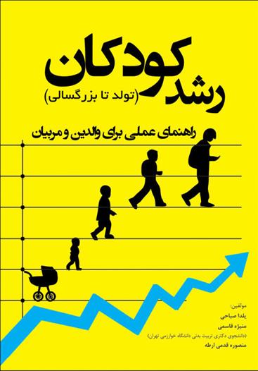 کتاب رشد کودکان