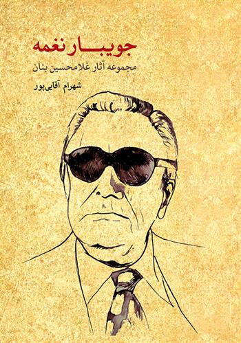 کتاب جویبار نغمه