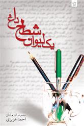 کتاب یک لیوان شطح داغ