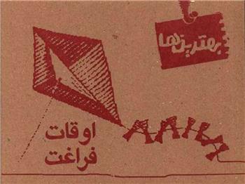 کتاب اوقات فراغت