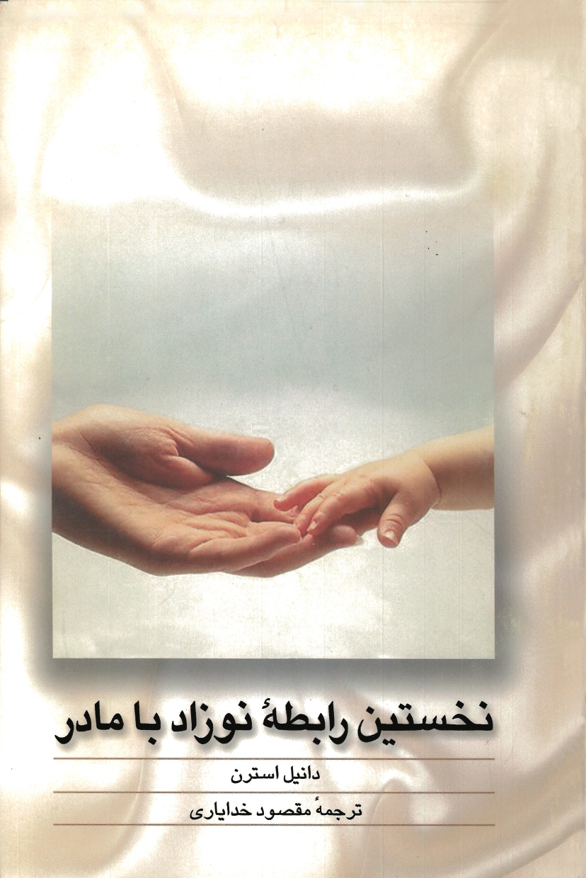 کتاب نخستین رابطه نوزاد با مادر
