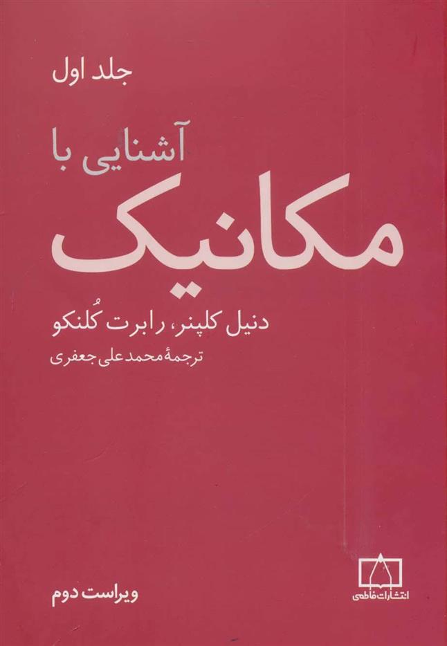 کتاب آشنایی با مکانیک (جلد 1)