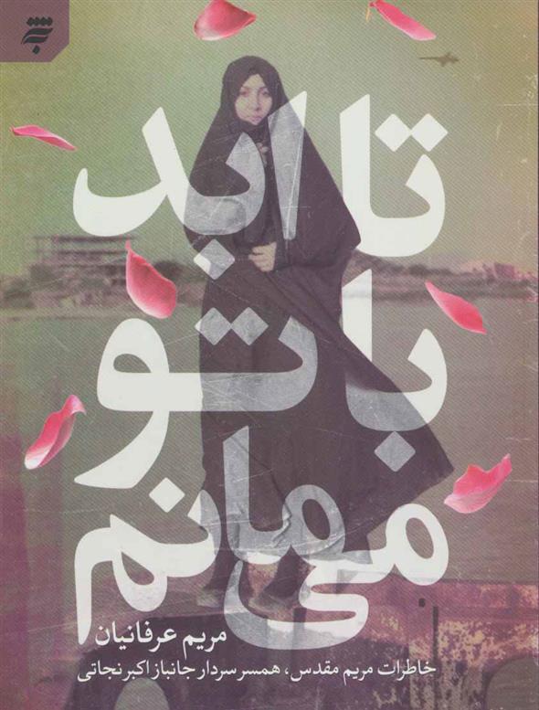 کتاب تا ابد با تو می مانم