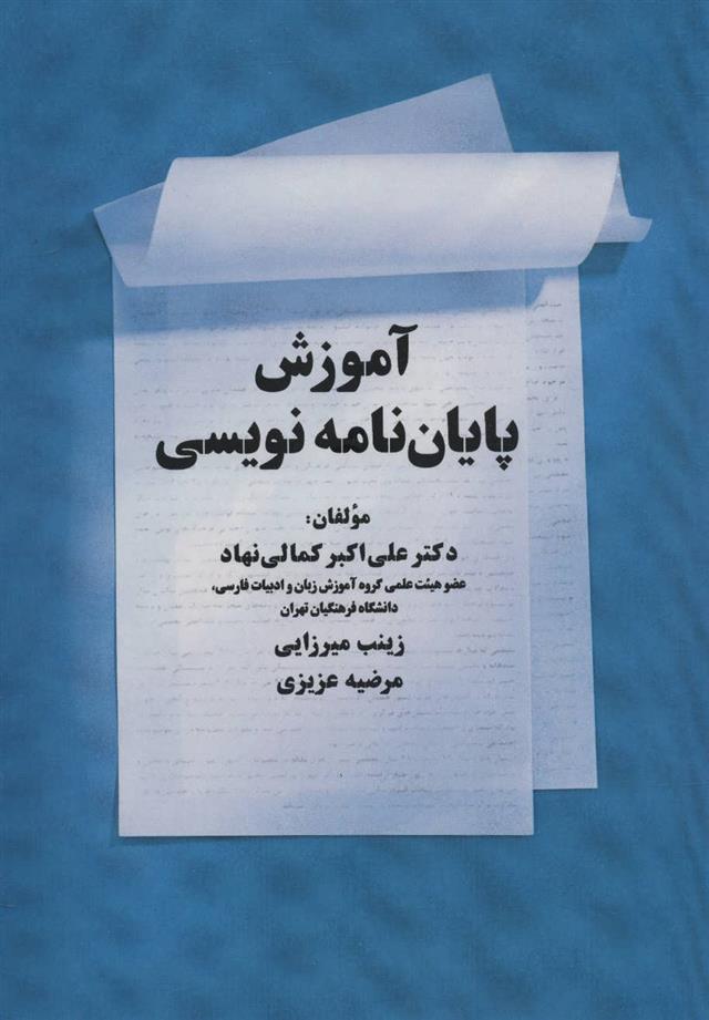 کتاب آموزش پایان نامه نویسی;