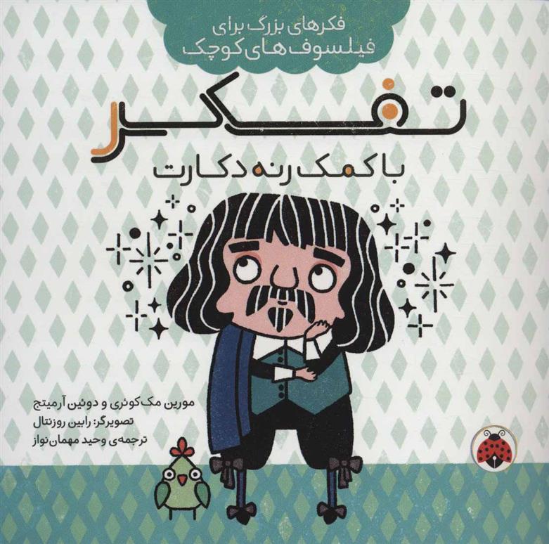 کتاب تفکر با کمک رنه دکارت