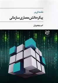 کتاب مقدمه ای بر پیکره دانش معماری سازمانی;