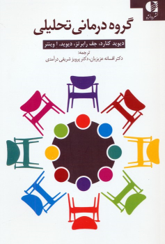 کتاب گروه درمانی تحلیلی
