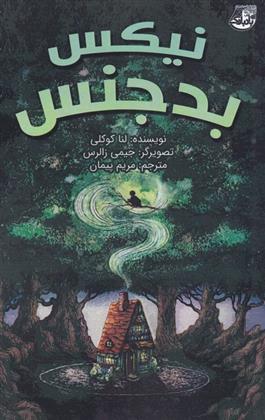 کتاب نیکس بدجنس