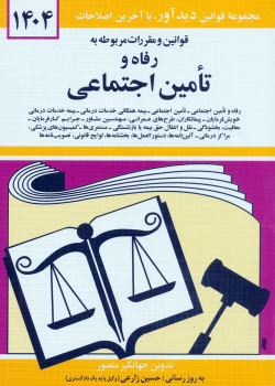 کتاب قوانین و مقررات مربوطه به رفاه و تامین اجتماعی 1404