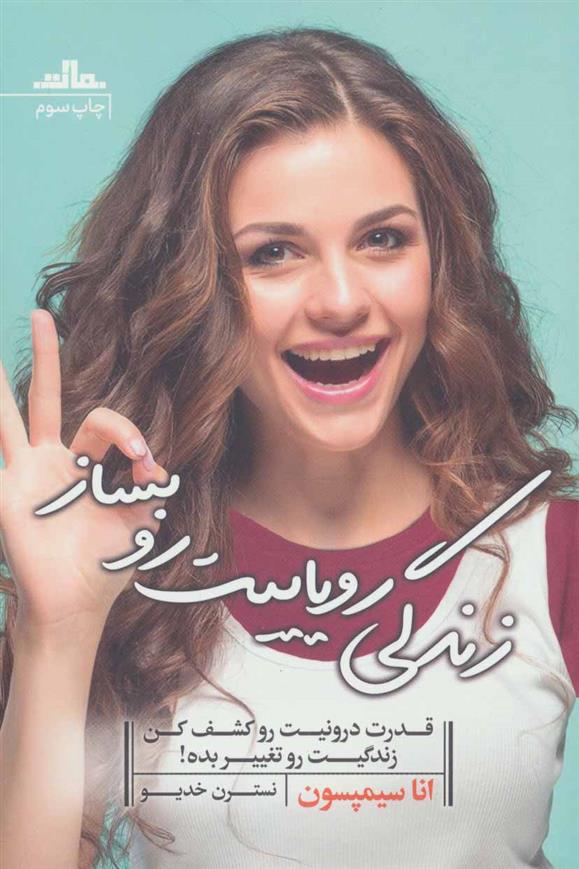 کتاب زندگی رویاییت رو بساز