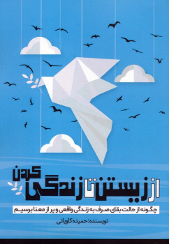 کتاب از زیستن تا زندگی کردن