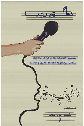 کتاب نطق زیبا