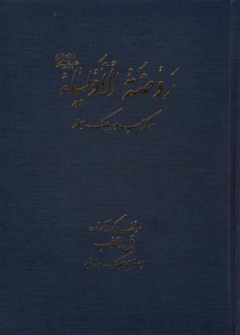 کتاب روضه الاولیا