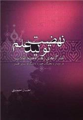 کتاب نهضت تولید علم