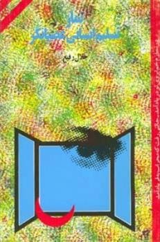 کتاب نماز تسلیم انسانی عصیانگر