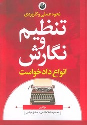 کتاب نحوه عملی و کاربردی تنظیم و نگارش انواع دادخواست