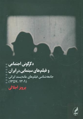 کتاب دگرگونی اجتماعی و فیلم های سینمایی در ایران;