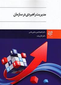 کتاب مدیریت راهبردی در سازمان;