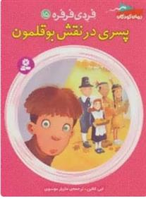 کتاب پسری در نقش بوقلمون