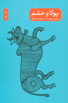 کتاب یوگا و خشم