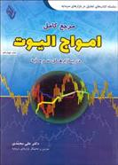 کتاب مرجع کامل امواج الیوت در بازار سرمایه