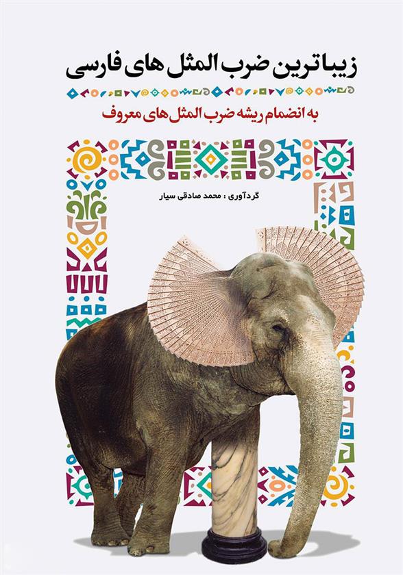 کتاب زیباترین ضرب المثل های فارسی