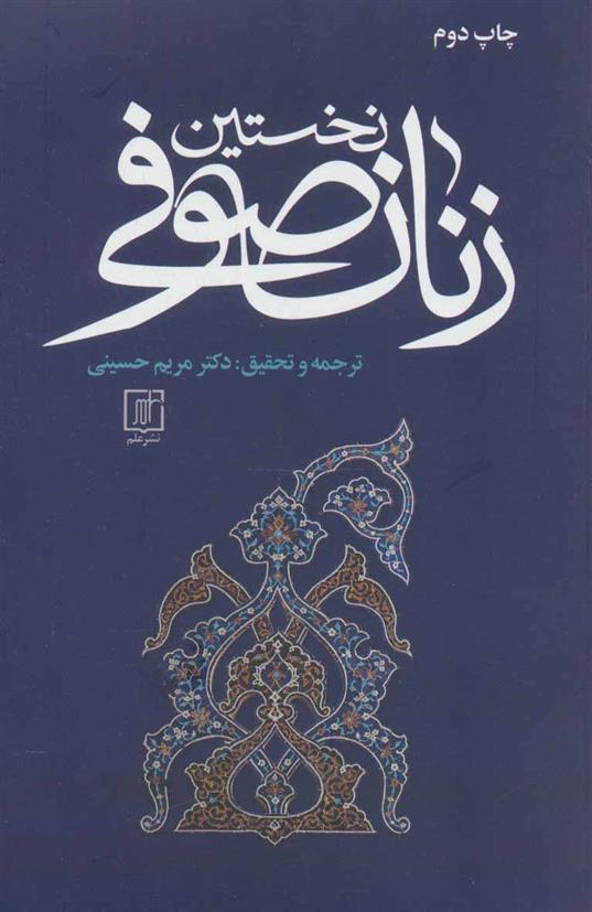 کتاب نخستین زنان صوفی