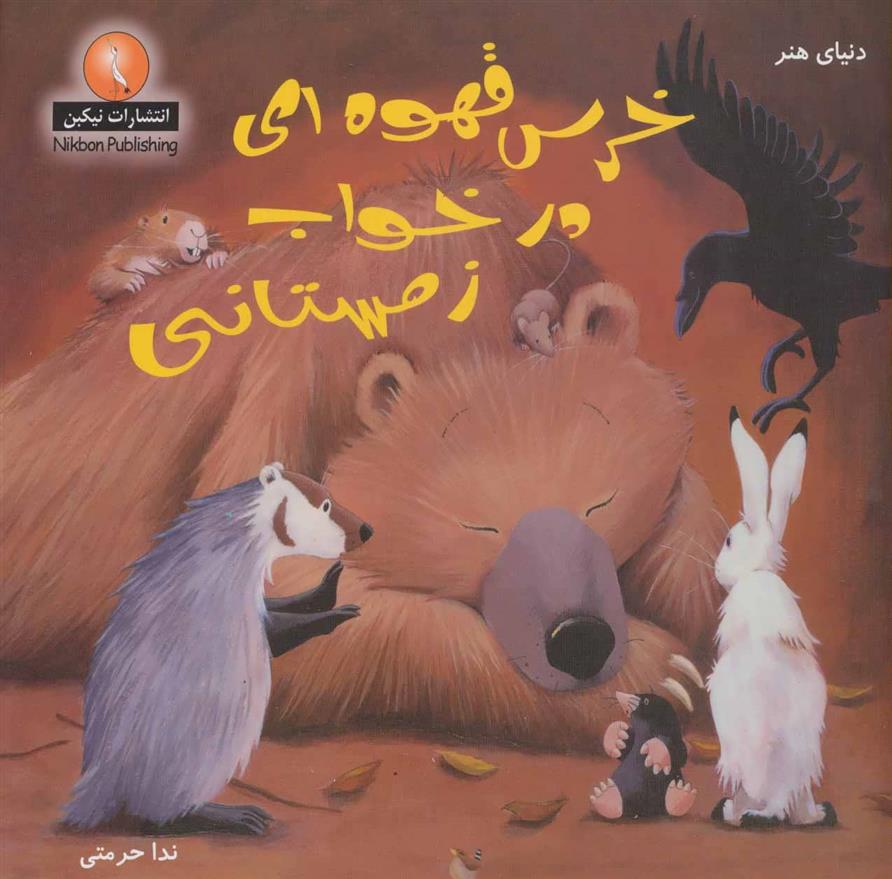 کتاب خرس قهوه ای در خواب زمستانی