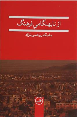 کتاب از نابهنگامی فرهنگ
