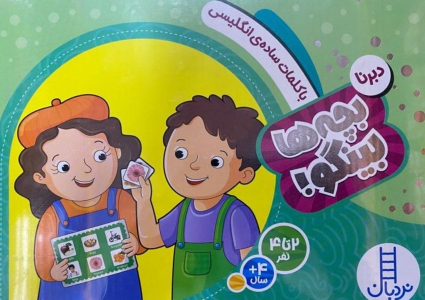 ‌بچه‌ها بینگو : با کلمات‌ ساده‌ی انگلیسی