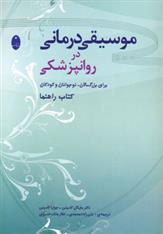 کتاب موسیقی درمانی در روانپزشکی