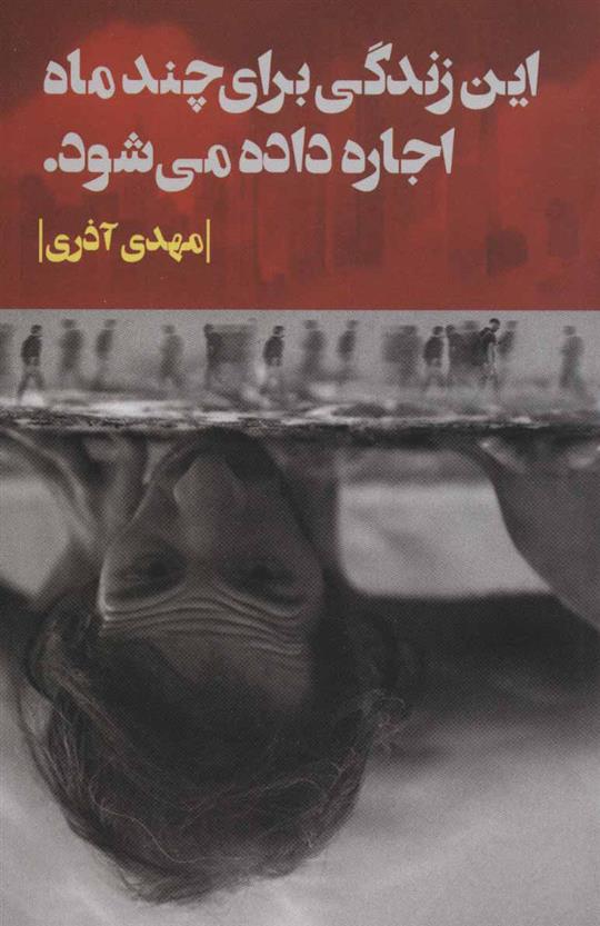 کتاب این زندگی برای چند ماه اجاره داده می شود.