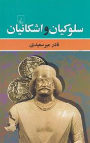 کتاب سلوکیان و اشکانیان